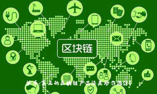 派币：真正的区块链产品还是炒作泡沫？