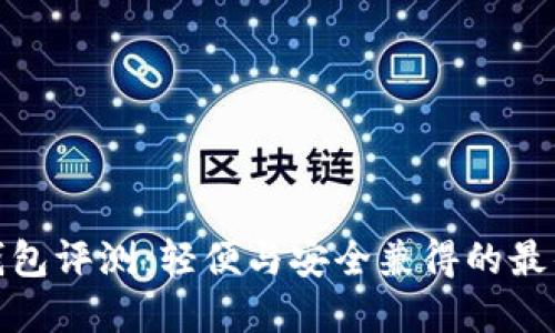TP薄钱包评测：轻便与安全兼得的最佳选择