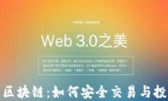 比特币在线区块链：如何安全交易与投资的新机