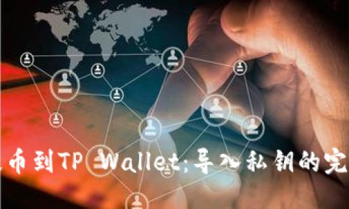 优质
火币提币到TP Wallet：导入私钥的完整指南