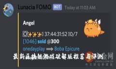 最新区块链游戏破解版推荐与评测