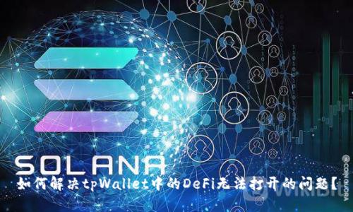 如何解决tpWallet中的DeFi无法打开的问题？