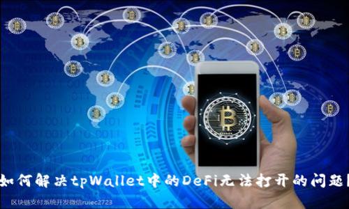 如何解决tpWallet中的DeFi无法打开的问题？