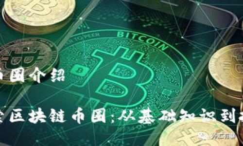 区块链币圈介绍

深入探索区块链币圈：从基础知识到投资策略