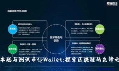 中本聪与测试币tpWallet：探索区块链的先锋之路