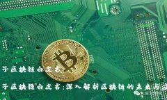 币子区块链白皮书币子区块链白皮书：深入解析