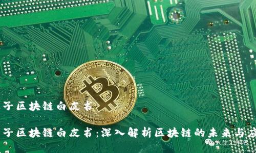 币子区块链白皮书

币子区块链白皮书：深入解析区块链的未来与应用