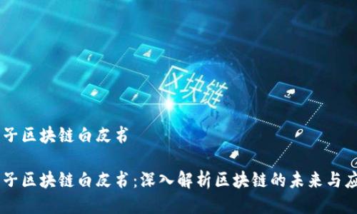 币子区块链白皮书

币子区块链白皮书：深入解析区块链的未来与应用