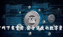 tpWallet官网下载官方：安全便捷的数字资产管理平