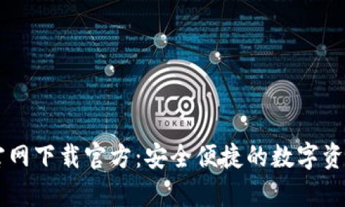 tpWallet官网下载官方：安全便捷的数字资产管理平台