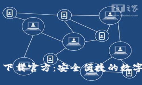tpWallet官网下载官方：安全便捷的数字资产管理平台