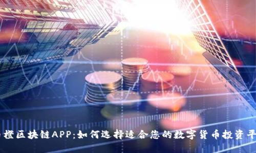 币橙区块链APP：如何选择适合您的数字货币投资平台