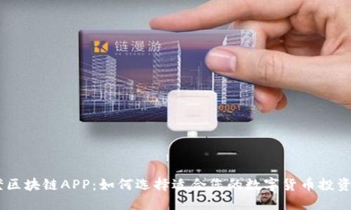 币橙区块链APP：如何选择适合您的数字货币投资平台