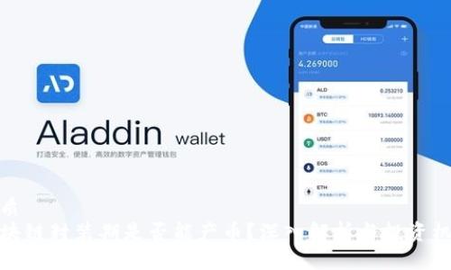 优质  
区块链封装期是否能产币？深入解析与投资机遇