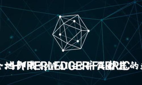 如何安全地卸载tpWallet并保护您的数字资产