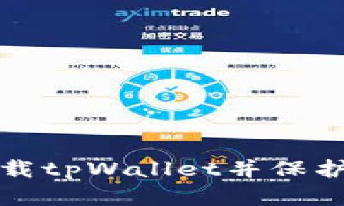 如何安全地卸载tpWallet并保护您的数字资产