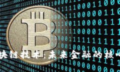 特币区块链技术：未来金融的核心驱动力