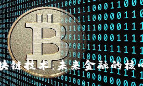 特币区块链技术：未来金融的核心驱动力