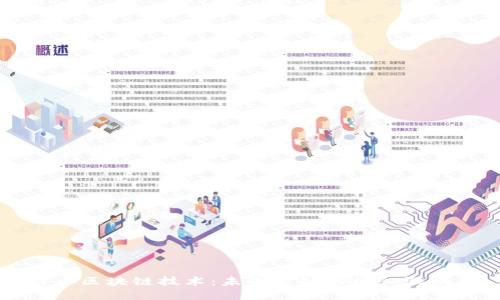 特币区块链技术：未来金融的核心驱动力