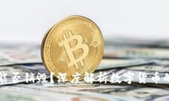 区块链币能否销毁？深度解析数字货币的销毁机