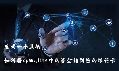 思考一个且的

如何将tpWallet中的资金转到您的银行卡