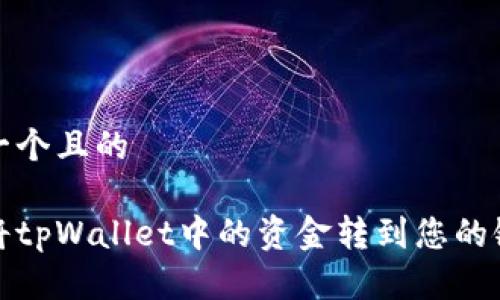 思考一个且的

如何将tpWallet中的资金转到您的银行卡