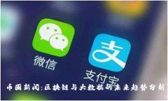 币圈新闻：区块链与大数据的未来趋势分析