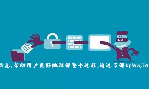 xiaowei/xiaowei 本文将分析tpWallet如何购买百倍币，并提供详细的操作步骤和相关信息，帮助用户更好地理解整个过程。通过了解tpWallet的功能以及如何在该平台上进行百倍币的交易，用户能够更加轻松地进行数字货币投资。

如何通过tpWallet购买百倍币：全攻略