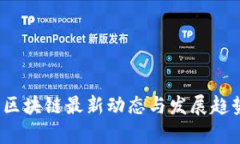 2023区块链最新动态与发展趋势分析