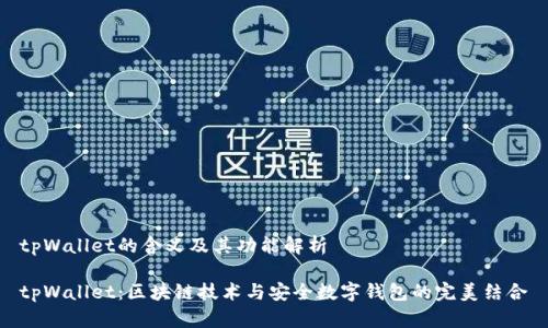 tpWallet的含义及其功能解析

tpWallet：区块链技术与安全数字钱包的完美结合