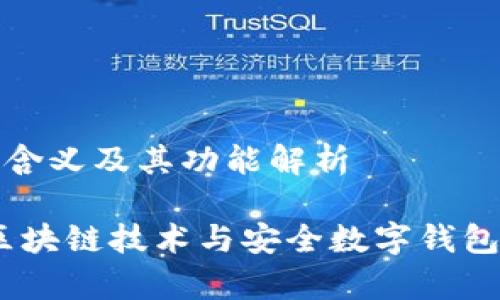 tpWallet的含义及其功能解析

tpWallet：区块链技术与安全数字钱包的完美结合