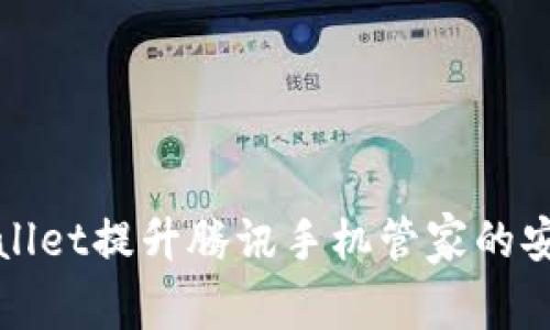 如何使用tpWallet提升腾讯手机管家的安全性与方便性