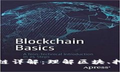 比特币区块链详解：理解区块、挖矿与安全性