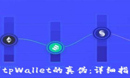   
如何鉴别tpWallet的真伪：详细指南和技巧