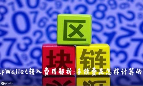 tpWallet转入费用解析：手续费是怎样计算的？