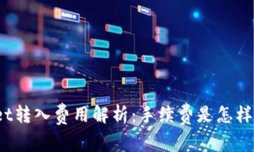 tpWallet转入费用解析：手续费是怎样计算的？