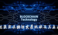 卢旺达最新区块链发展现状及其未来潜力