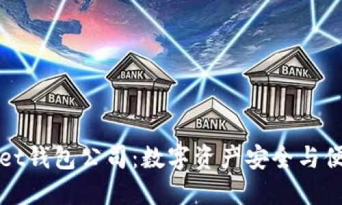 优质  
全面解析tpWallet钱包公司：数字资产安全与便捷管理的新选择