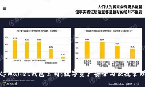 优质  
全面解析tpWallet钱包公司：数字资产安全与便捷管理的新选择