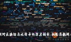 刘润对区块链与比特币的深度剖析：机遇与挑战