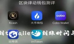 善盾提币到tpWallet的到账时间与流程详解