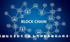 比特币区块链交易格式详解：如何理解和解析比