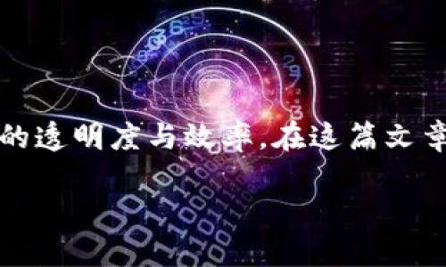 币威联合区块链是一个近年来备受关注的技术创新，其目的在于通过区块链技术整合不同领域的信息、资源与服务，从而提升产业链的透明度与效率。在这篇文章中，我们将深入探讨币威联合区块链的原理、应用场景、优势及未来发展趋势，并尝试解答一些相关的问题，以全面了解这一新兴技术。

币威联合区块链的应用与未来展望