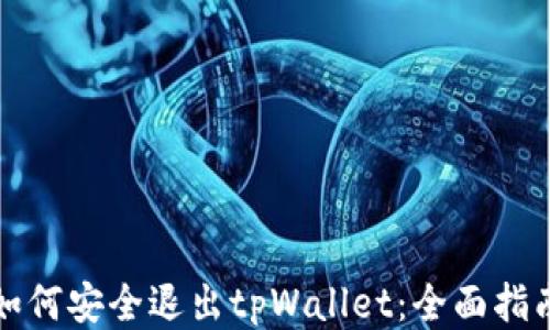 
如何安全退出tpWallet：全面指南