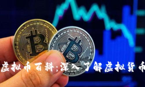 区块链虚拟币百科：深入了解虚拟货币的世界