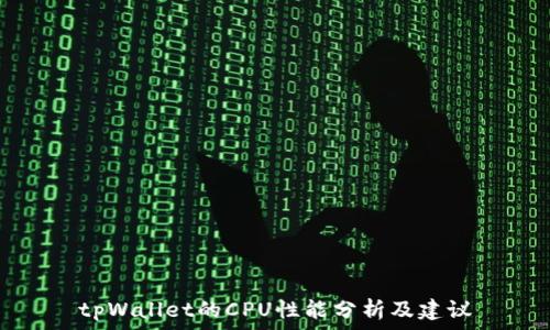   
tpWallet的CPU性能分析及建议