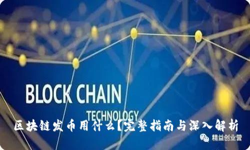 区块链发币用什么？完整指南与深入解析