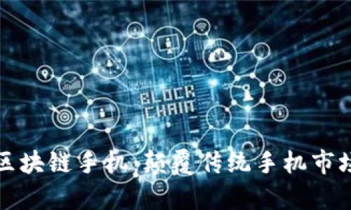 富士康最新区块链手机：颠覆传统手机市场的全新尝试