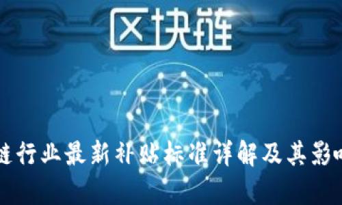区块链行业最新补贴标准详解及其影响分析
