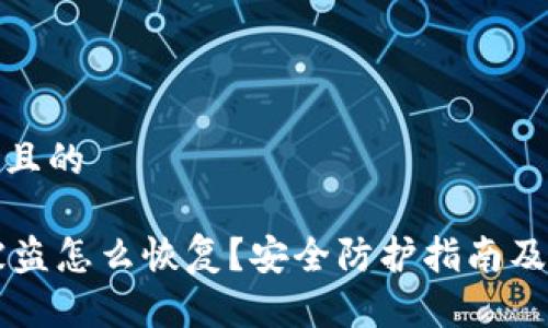 思考一个且的

IM钱包被盗怎么恢复？安全防护指南及应对措施